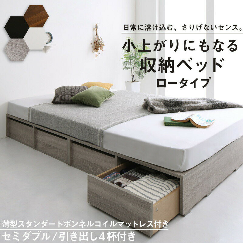 【上質家具】 ベッド ベッドフレーム マットレス付き フィッツ 木製 収納付きベッド 引き出し付き ヘッドレス 薄型スタンダードボンネルコイルマットレス付き ロータイプ 引き出し4杯 セミダブル 組立設置付