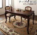 【上品家具】 テイストファニチャー(ダイニングシリーズ) ヨーロピアンクラシックデザイン アンティーク調ダイニング ダイニングテーブル W135
