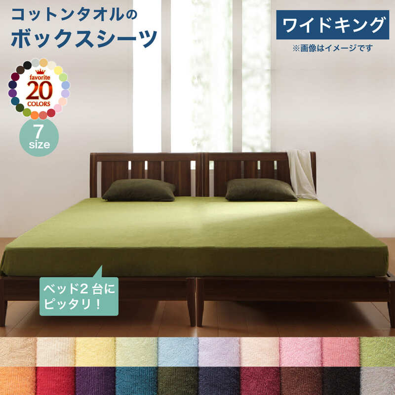 【上質家具】 ボックスシーツ シーツ ベッドカバー 20色から選べる! ザブザブ洗えて気持ちいい! コットンタオルのパッド・シーツシリーズ ベッド用ボックスシーツ ワイドキング