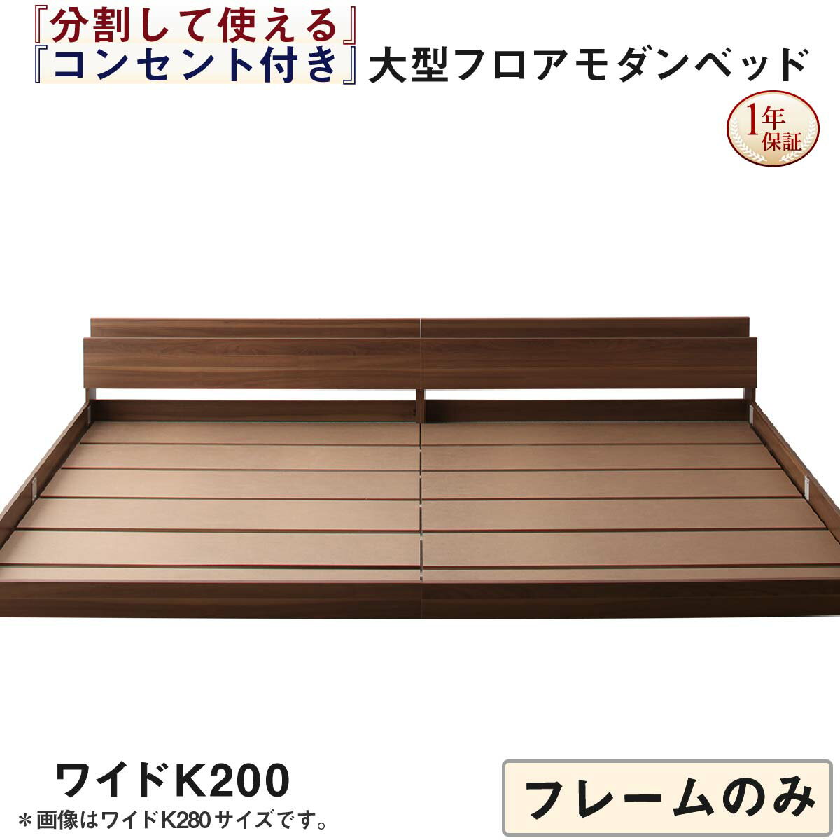 【上質家具】 ファミリーベッド 連結ベッド 大型ベッド ファミリー ベッド 連結 家族ベッド ローベッド フロアベッド 家族 コンセント 棚 北欧 おしゃれ フレームのみ ワイドK200 組立設置付
