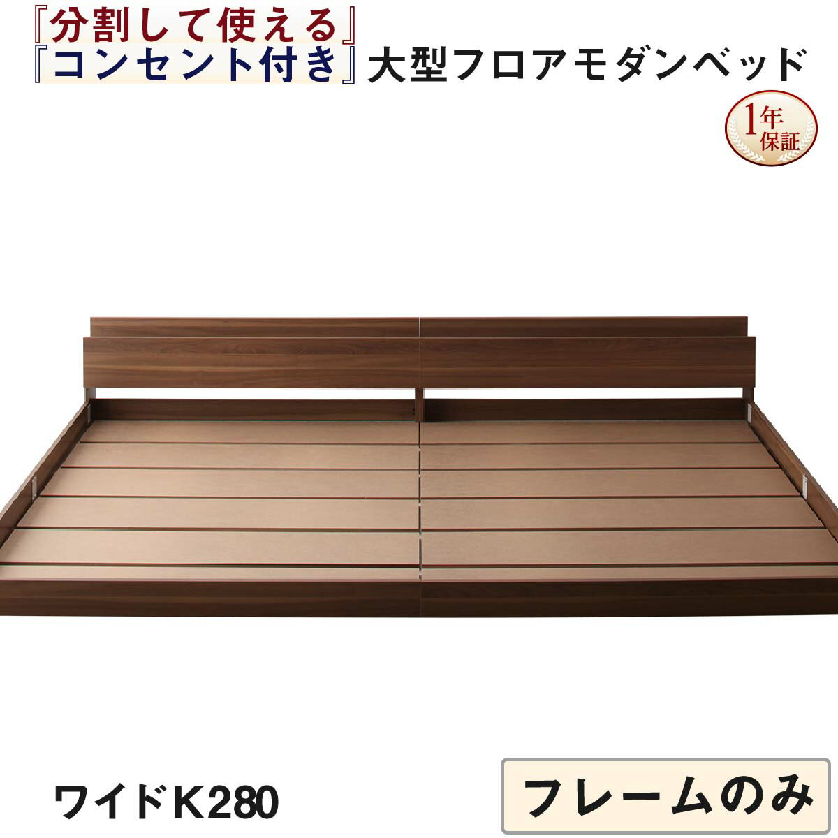 【上質家具】 ファミリーベッド 連結ベッド 大型ベッド ファミリー ベッド 連結 家族ベッド ローベッド フロアベッド 家族 コンセント 棚 北欧 おしゃれ フレームのみ ワイドK280 組立設置付