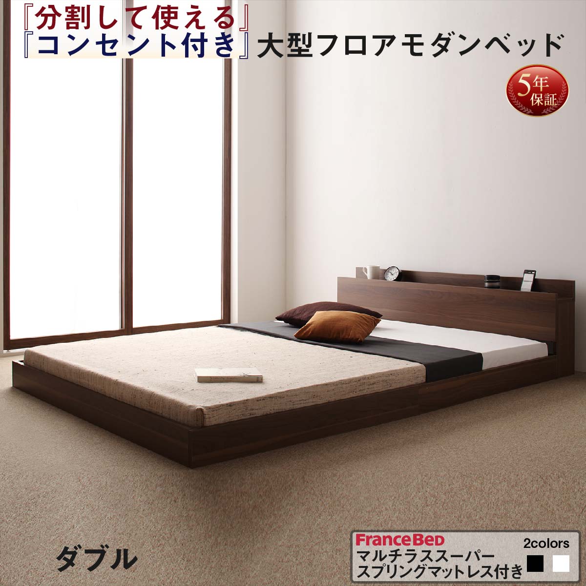 【上質家具】 ファミリーベッド 連結ベッド 大型ベッド ファミリー ベッド 連結 家族ベッド ローベッド フロアベッド 家族 コンセント 棚 北欧 おしゃれ マルチラススーパースプリング マットレス付き ダブル 組立設置付