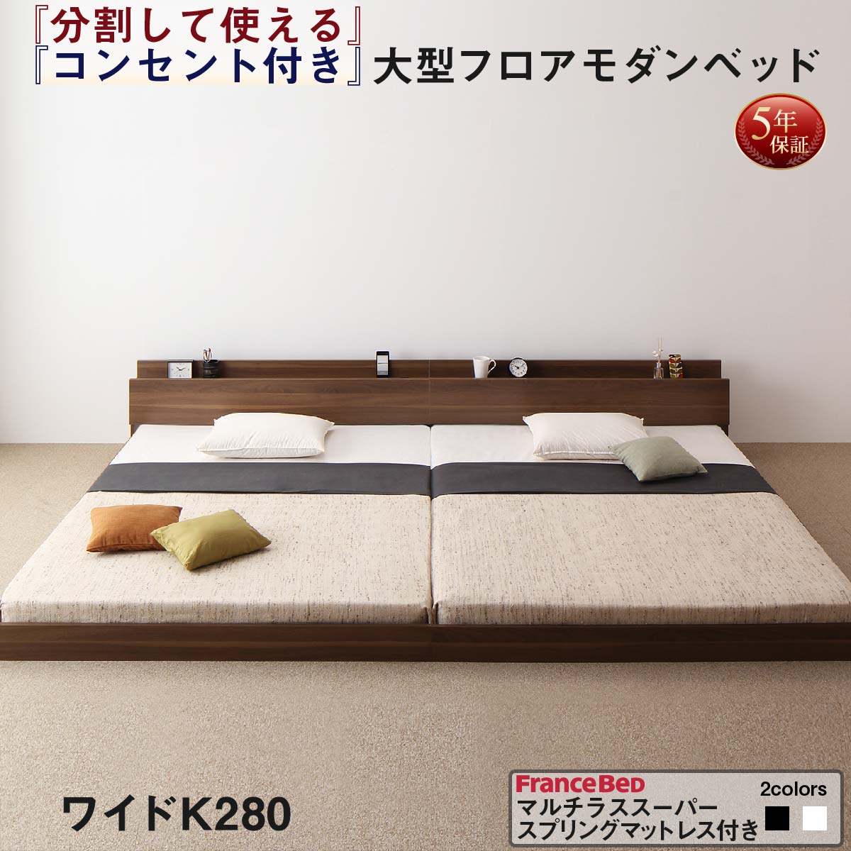 【上質家具】 ファミリーベッド 連結ベッド 大型ベッド ファミリー ベッド 連結 家族ベッド ローベッド フロアベッド 北欧 おしゃれ マルチラススーパースプリング マットレス付き ワイドK280 組立設置付