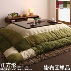 【上品家具】 こたつ こたつ布団 おしゃれ スウェード調パッチワークこたつ布団 こたつ用掛け布団単品 正方形(75×75cm)天板対応