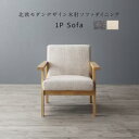 【上品家具】 ソファ ソファー ダイニングソファ 一人掛け ダイニング 北欧モダンデザイン木肘ソファダイニングシリーズ ダイニングソファ単品 1P