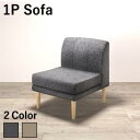 【上品家具】 ソファ ソファー ダイニングソファ 一人掛け ダイニング 年中快適 北欧モダンデザイン リビングダイニング ダイニングソファ単品 1P
