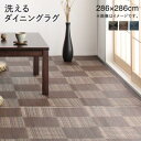 【上品家具】 キッチンマット ダイニングラグ 洗える モダンデザインダイニングラグ 286×286cm