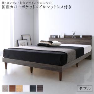 【上質家具】 棚・コンセント付きデザインすのこベッド 国産カバーポケットコイルマットレス付き ダブル 組立設置付