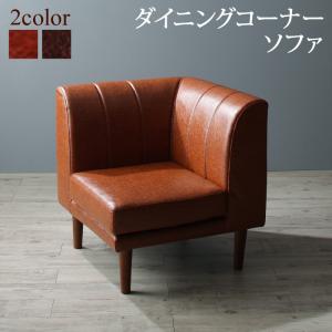 Rakuten - 【上質家具】 ソファ ソファー ダイニングソファ 一人掛け 6段階高さ調節 伸縮式こたつ 大型ソファダイニングシリーズ ダイニングソファ単品 コーナー