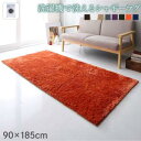 【上品家具】 ラグ 洗濯機で洗えるシャギーラグ 90×185cm