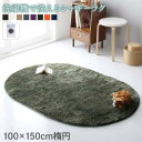 【上品家具】 ラグ 洗濯機で洗えるシャギーラグ 100×150cm楕円