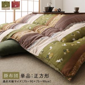 【上品家具】 こたつ こたつ布団 おしゃれ ふっくら綿入り うさぎ和柄こたつ布団 こたつ用掛け布団単品 正方形(80×80cm)天板対応