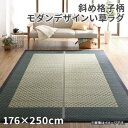 【上品家具】 自然素材ラグ 斜め格子柄 モダンデザインい草ラグ 176×250cm
