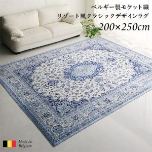 【上品家具】 ラグ ベルギー製モケット織リゾート風クラシックデザインラグ 200×250cm