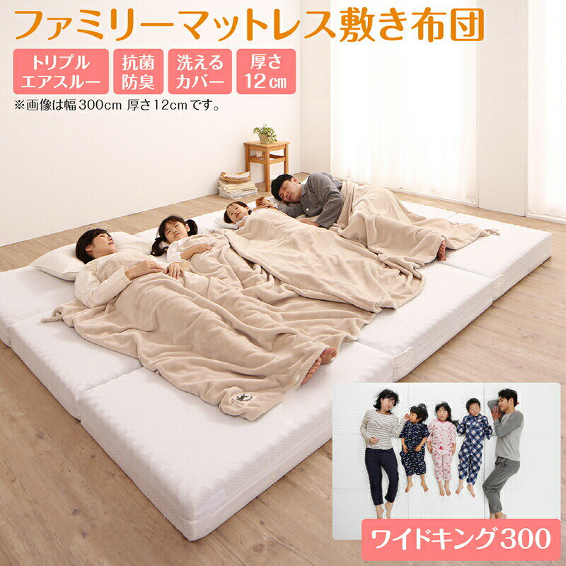 【上質家具】 マットレス ワイドキング 連結 ファミリー 大きい 大きいサイズ 子供 家族 5人 4人 3人 布団 敷き布団 敷布団 コンパクト 収納 3つ折り 三つ折り 折りたたみ 極厚 抗菌 防臭 防ダニ 洗える 通気性 腰 幅300cm 厚さ12cm