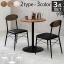 【上品家具】 テーブル&チェア3点セット-LT-丸型 60×70cm