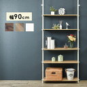 【上品家具】 突っ張りラック 90×24×187cm