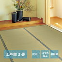 【上品家具】 い草カーペット 白馬(はくば) 江戸間 3畳(174×261)
