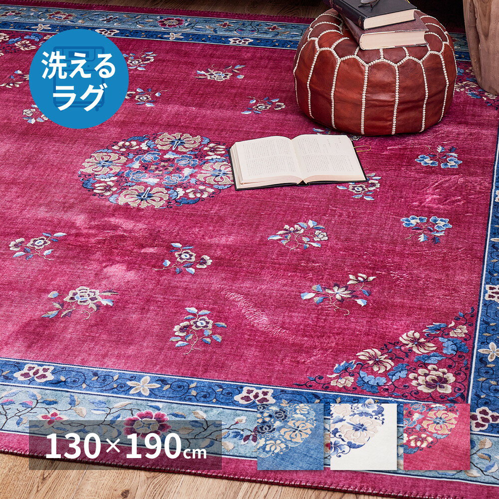 【上品家具】 シノワズリデザインのプリントラグ ミュゲ 130×190cm