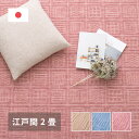 【上品家具】 軽くて扱いやすい平織カーペット アンバー 江戸間 2帖(176×176)