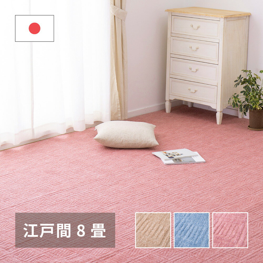【上品家具】 軽くて扱いやすい平織カーペット アンバー 江戸間 8帖(352×352)