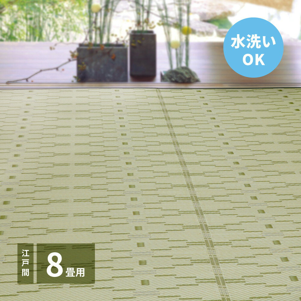 【上品家具】 洗えるい草風カーペット やなぎ 江戸間 8畳(348×352)