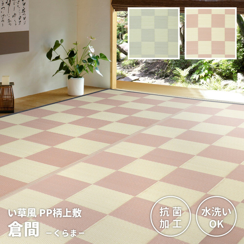【上品家具】 洗えるい草風カーペット 倉間 江戸間/抗菌機能付き 3畳(174×261)