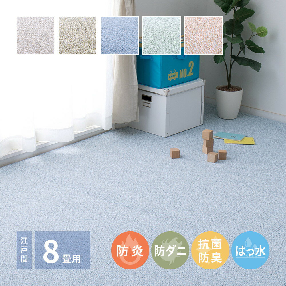 【上品家具】 防炎・撥水付き国産高機能カーペット 江戸間 8帖(352×352)
