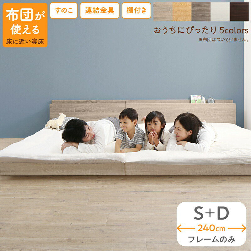 【上質家具】 ベッド ロータイプ フロアベッド ローベッド シングルベッド ダブルベッド 連結 すのこ 天然木 ベッドフレーム ファミリーベッド 木製 宮付き コンセント付 すのこベッド ベッドフレームのみ シングル ダブル WK240（S＋D）
