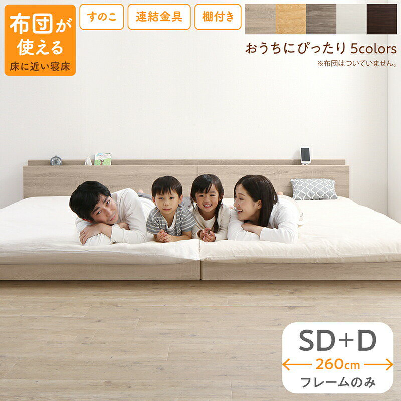 【上質家具】 ベッド ロータイプ フロアベッド ローベッド セミダブルベッド ダブルベッド 連結 すのこ 天然木 ベッドフレーム ファミリーベッド 木製 宮付き コンセント付 すのこベッド ベッドフレームのみ セミダブル ダブル WK260（SD＋D）