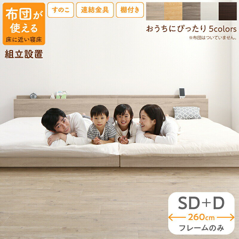 【上質家具】 ベッド 連結ベッド ファミリーベッド ローベッド すのこ 連結 ベッドフレーム 2コンセント 宮付 グレー 白 フロアベッド ファミリー ベッドフレームのみ セミダブル ダブル WK260(SD＋D)組立設置