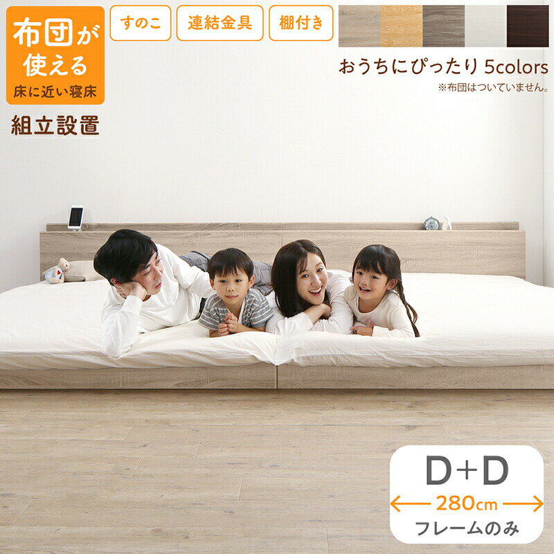 【上質家具】 ベッド 連結ベッド ファミリーベッド ローベッド すのこ 連結 ベッドフレーム 2コンセント 宮付 グレー 白 フロアベッド ファミリー ベッドフレームのみ ダブル 2つ WK280(D＋D)組立設置