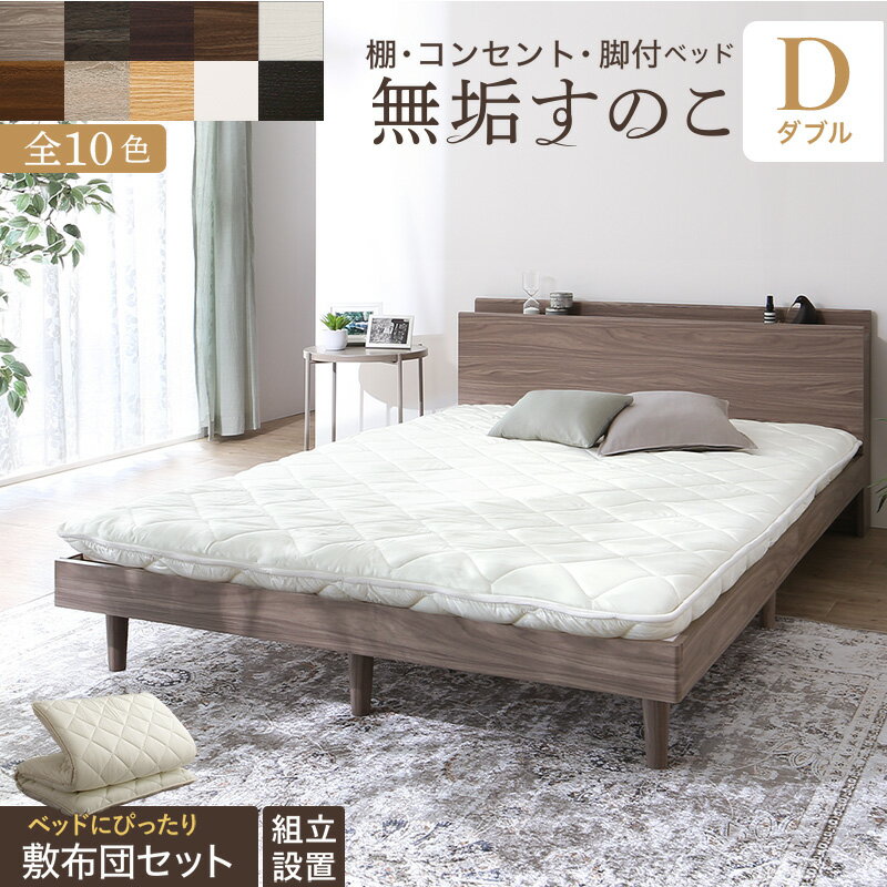 【上質家具】 ベッド すのこベッド すのこ ダブルベッド ダブル 敷布団付き 布団 無垢すのこ 天然木すのこ 収納 木製 ベット 頑丈 通気性 北欧 おしゃれ グレー 敷布団セット ダブル 組立設置付き