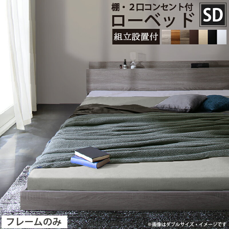 【上質家具】 ベッド ローベッド フロアベッド フレームのみ ベット シングルベッド セミダブルベッド ダブルベッド フレーム ベッドフレーム グレー ブラック 白 ホワイト ブラウン おしゃれ 宮付き すのこ ベッドフレームのみ セミダブル 組立設置付