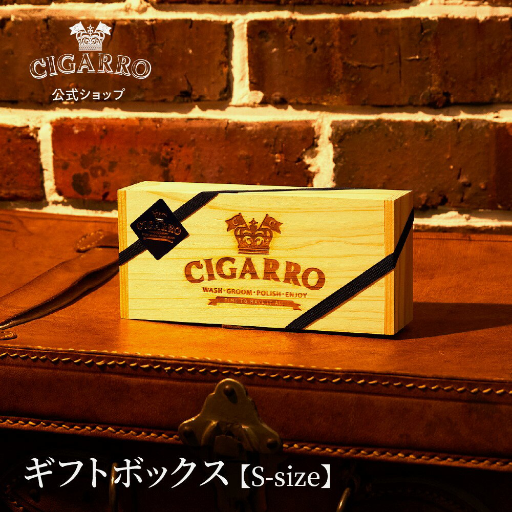 コスメ メンズ（予算3000円以内） 【公式】 オリジナルギフトボックス S 木箱 日本製 秋田杉 メンズ ギフト 男性 彼氏 旦那 化粧品 プレゼント コスメ 美容 スキンケア 誕生日 40代 30代 スキンケア クリスマス 父の日 オシャレ 高級 CIGARRO 公式