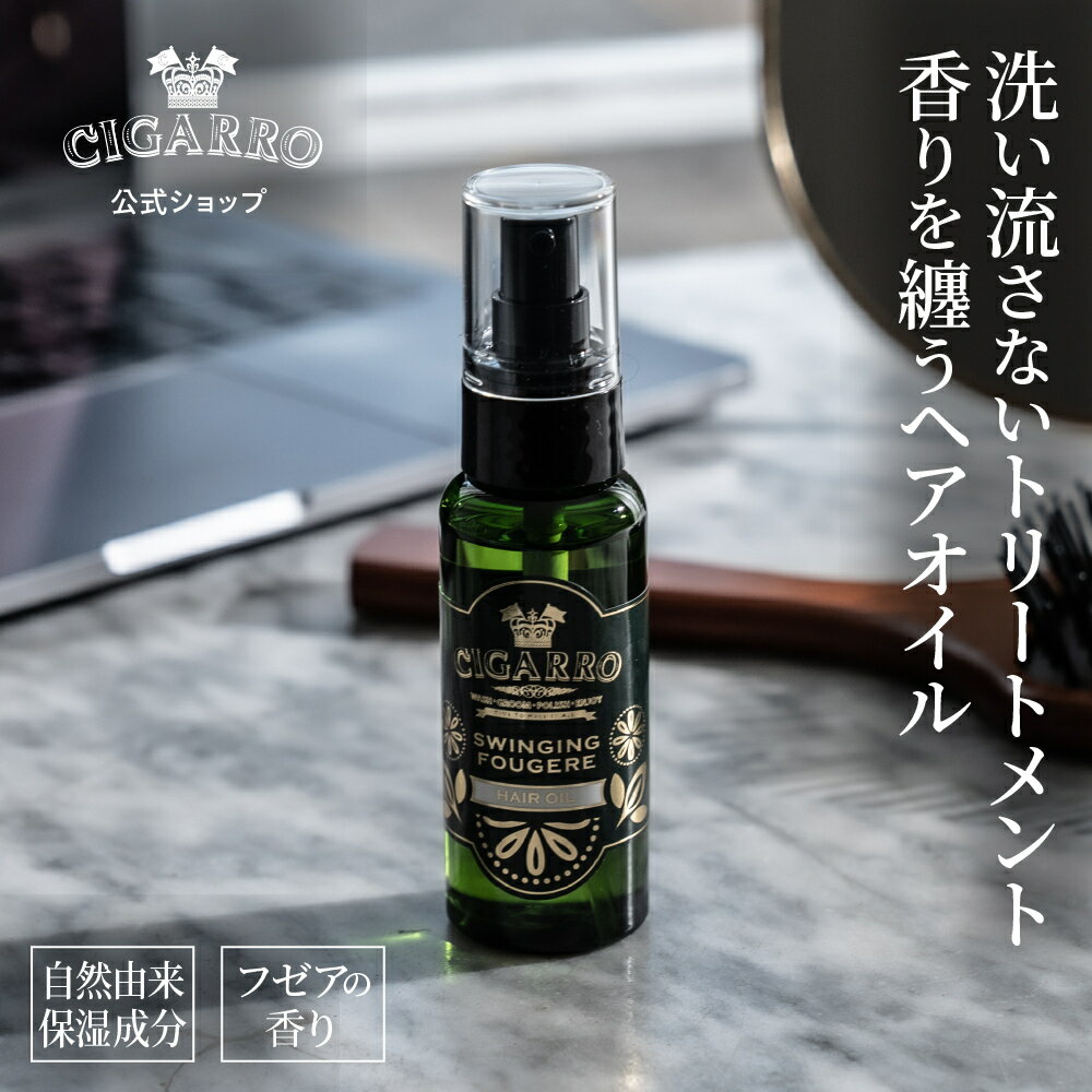 楽天シガーロ公式楽天市場店【送料無料】 ヘアオイル スウィンギング フゼアの香り いい 匂い 50mL 日本製 メンズ ギフト 男性 彼氏 旦那 化粧品 プレゼント コスメ 美容 スキンケア 誕生日 40代 30代 スキンケア クリスマス 父の日 オシャレ 高級 CIGARRO 公式