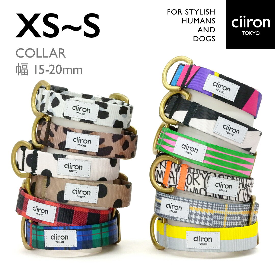 【セット割あり】ciiron TOKYO 首輪 犬 首輪 日本製 洗える 全国送料無料 XS-Sサイズ 首周り15~27cmcm 幅1.5-2cm オシャレ 超小型犬 小型犬 中型犬 大型犬 セット オシャレ カラー ハーネス シンプル 多頭 チワワトイプードル マルチーズ 軽いリード 手洗い可能