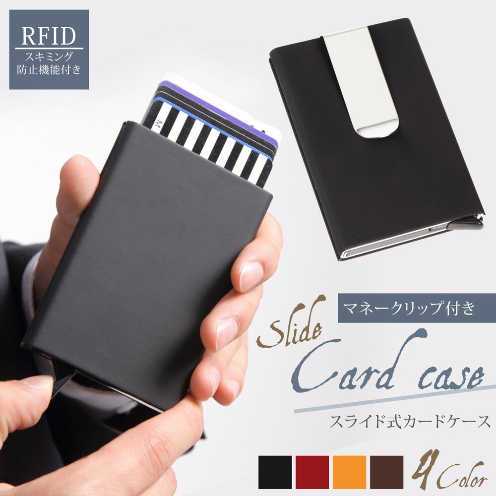[ メール便 | 送料無料 ]マネークリップ スライド式マネークリップ 札ばさみ 財布 スキミング防止 RFID 磁気 スライド カードケース カードホルダー 名刺 カード 薄型 軽量 機能 メンズ コンパクト スリム おしゃれ シンプル 通勤 通学 旅行 トラベル 黒 赤 黄色 茶色