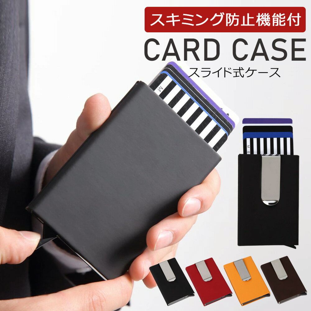 [ メール便 | 送料無料 ]マネークリップ スライド式マネークリップ 札ばさみ 財布 スキミング防止 RFID 磁気 スライド カードケース カードホルダー 名刺 カード 薄型 軽量 機能 メンズ コンパクト スリム おしゃれ シンプル 通勤 通学 旅行 トラベル 黒 赤 黄色 茶色