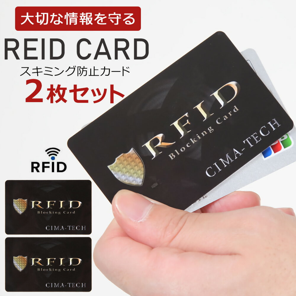 [ メール便 | 送料無料 ] スキミング防止カード 磁気シールドカード スキミング対策 2枚セット RFID カード 情報 防犯 防災 防止 対策 セキュリティ 非接触式 IC 磁気カード 海外旅行 情報 スリ 保護 キャシュカード クレジットカード マイナンバーカード シンプル 薄型 財布のサムネイル