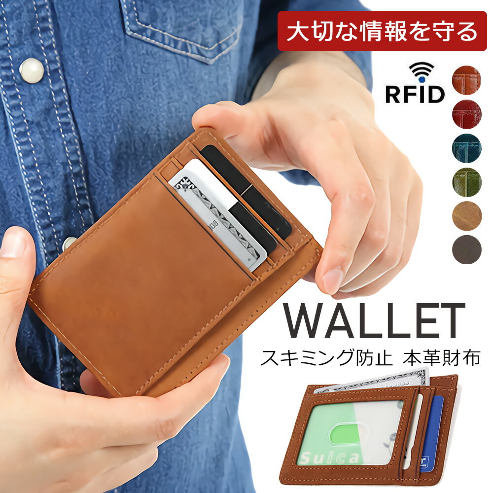 [ メール便 | 送料無料 ] 【スキミング防止】スキミング防止カードケース 防犯 RFID ミニ財布 クレジットカード IDカード 磁気防止 磁気遮断 スリム カード 安心 安全 セキュリティ スキミング防止グッズ 普段 防災 防犯のサムネイル