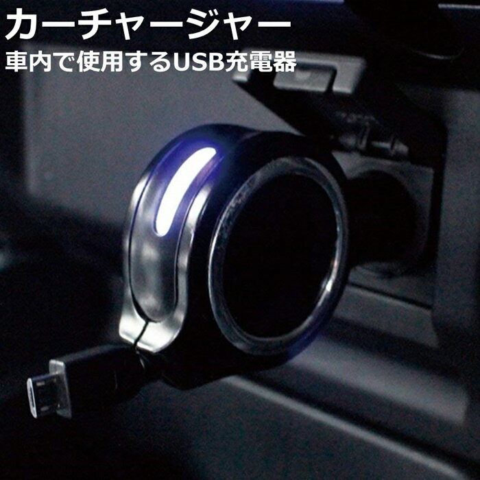 槌屋ヤック カーチャージャー microUSB充電器 YAC TP-180