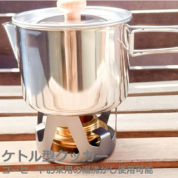 アウトドアクッカー 6点セット コーヒーケトル ステンレス 燕商工会認定