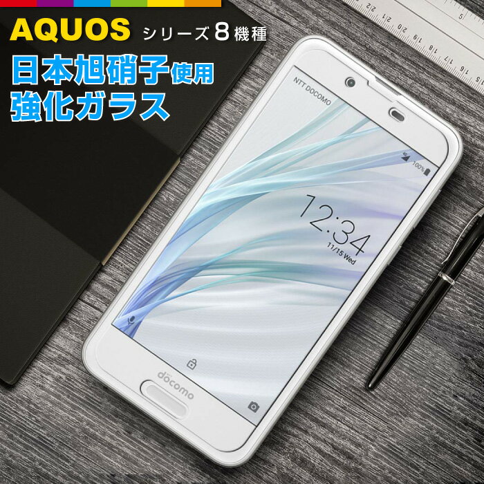 AQUOS sense 2 ガラスフィルム sense2 Senselite RCompact 日本旭硝子 液晶 保護フィルム センス Compact SH-01K SHV40 SH-M07 SH-01L SH-M05 SH-03K SHV42 SHV41 SH-03J SHV39 SH-M09 アクオス 強化ガラス フィルム ガラス