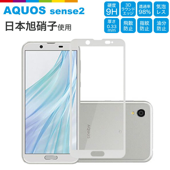 AQUOS sense2 SHV43 SH-01L SH-M08 フルカバー フィルム 日本旭硝子 アクオス センス2 ガラスフィルム 硬度9H 耐衝撃 指紋軽減 sense 2 液晶保護ガラス（白色）