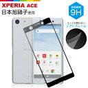 Xperia ACE フィルム 液晶保護フィルム ガラスフィルム 保護フィルム docomo SO-02L 日本旭硝子 3D フルカバー フィルム エッジが割れない ソフトフレーム 液晶ガラス 硬度9H 耐衝撃 指紋軽減 ブラック強化ガラス 液晶保護ガラス SIMフリー シムフリー ブラック 黒