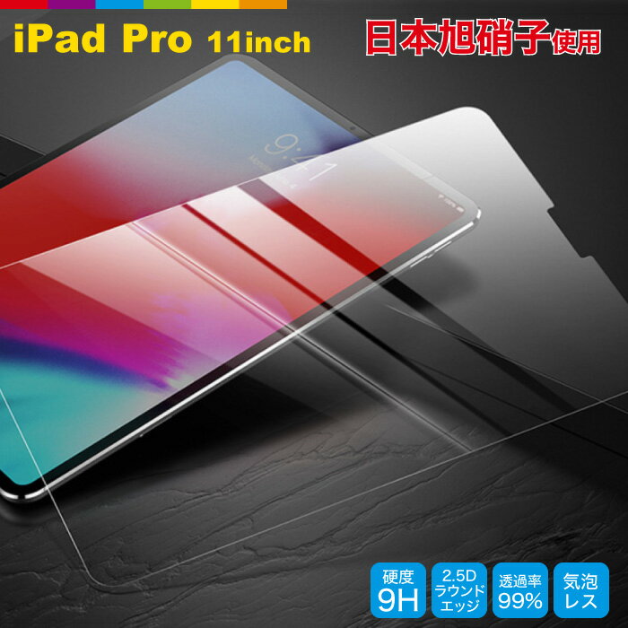 iPad-PRO 11inch 旭硝子 ガラスフィルム ipad pro 11 inch ガラス アイパッド タブレット 画面保護 シート 液晶保護フィルム 液晶保護シート 液晶 保護 硬度9H 飛散防止