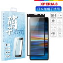 Xperia 8 ガラスフィルム フィルム 保護フィルム 日本旭硝子 Xperia8 エクスぺリア8 硬度9H 耐衝撃 気泡レス 指紋軽減 高透過 液晶保護ガラス ラウンドエッジ au UQmobile Y!mobile ワイモバイル エクスペリア エイト
