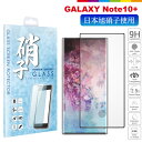 Galaxy Note10+ フィルム ガラスフィルム 保護フィルム note 10 plus docomo SC-01M au SCV45 日本旭硝子 画面指紋認証対応 硬度9H 耐衝撃 ノート 10 気泡レス 指紋軽減 ドコモ ギャラクシー ノート10 プラス note10 plus 液晶保護ガラス 黒 ブラック