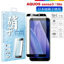 AQUOS sense3 lite フィルム 液晶保護フィルム ガラスフィルム 保護フィルム au SHV45 docomo SH-02M 日本旭硝子 sense 3 3D フルカバー 楽天モバイル SH-RM12 アクオス センス3 ラウンドエッジ 硬度9H 液晶保護ガラス ブラック 黒